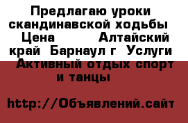 Предлагаю уроки скандинавской ходьбы. › Цена ­ 300 - Алтайский край, Барнаул г. Услуги » Активный отдых,спорт и танцы   